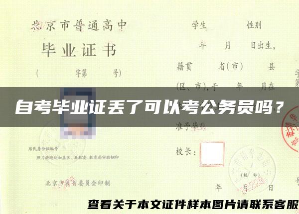 自考毕业证丢了可以考公务员吗？