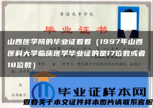 山西医学院的毕业证看看（1997年山西医科大学临床医学毕业证的是17位数或者18位数）