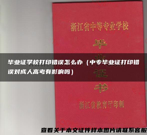 毕业证学校打印错误怎么办（中专毕业证打印错误对成人高考有影响吗）