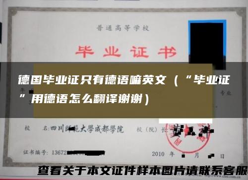 德国毕业证只有德语嘛英文（“毕业证”用德语怎么翻译谢谢）