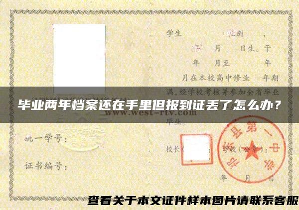 毕业两年档案还在手里但报到证丢了怎么办？