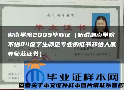 湘南学院2005毕业证（听说湘南学院不给04级学生师范专业的证书却给人家非师范证书）