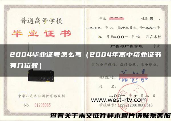 2004毕业证号怎么写（2004年高中结业证书有几位数）