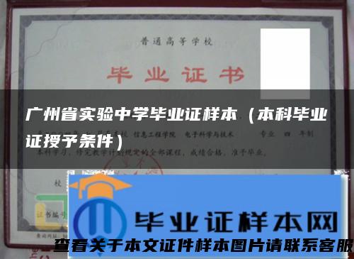 广州省实验中学毕业证样本（本科毕业证授予条件）