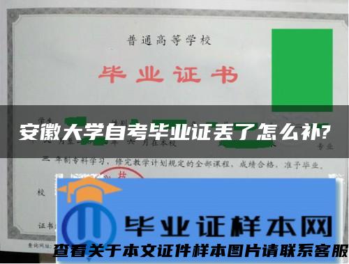 安徽大学自考毕业证丢了怎么补?