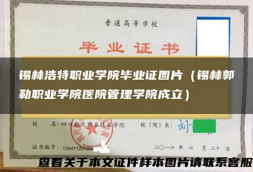 锡林浩特职业学院毕业证图片（锡林郭勒职业学院医院管理学院成立）