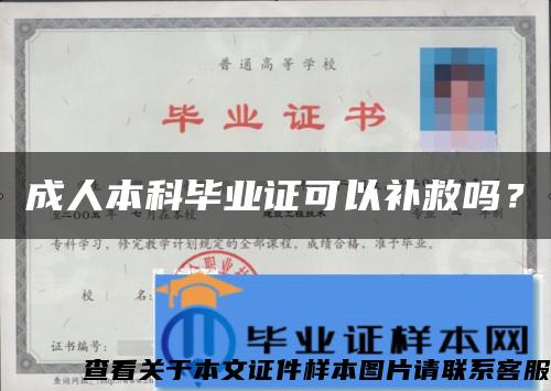 成人本科毕业证可以补救吗？