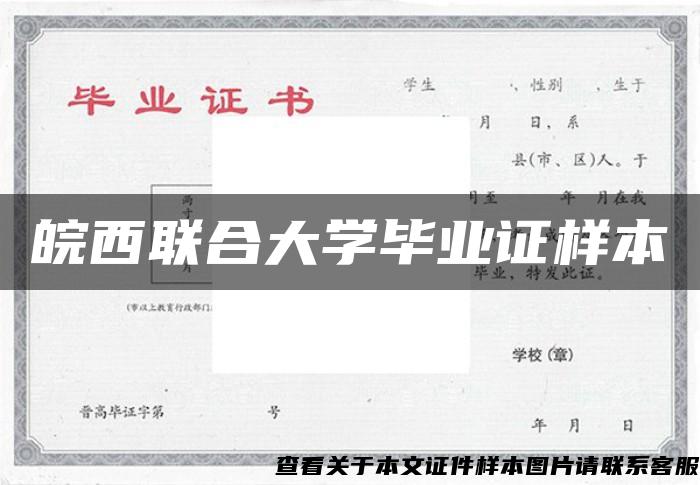 皖西联合大学毕业证样本