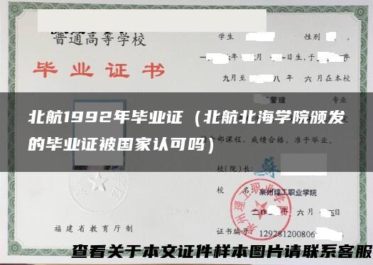 北航1992年毕业证（北航北海学院颁发的毕业证被国家认可吗）