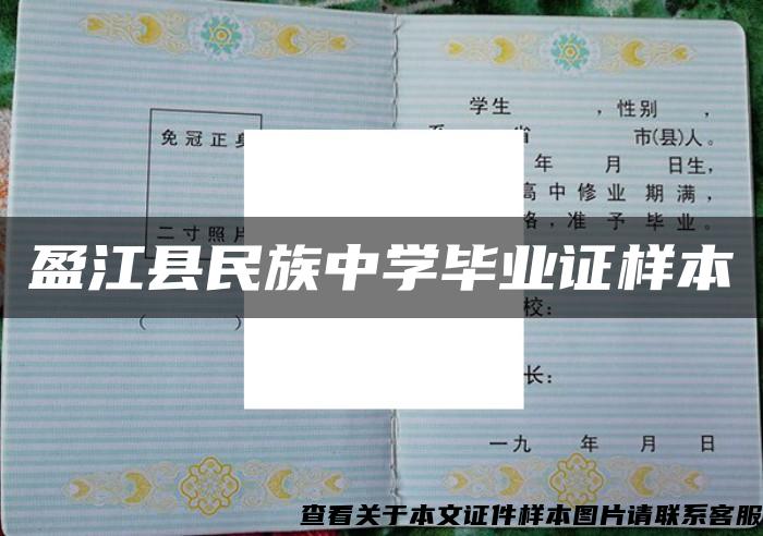 盈江县民族中学毕业证样本