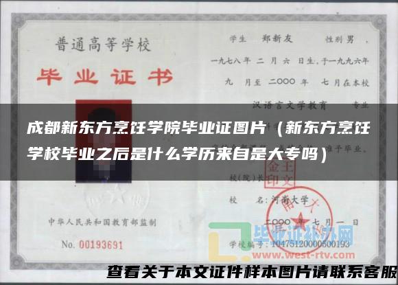 成都新东方烹饪学院毕业证图片（新东方烹饪学校毕业之后是什么学历来自是大专吗）