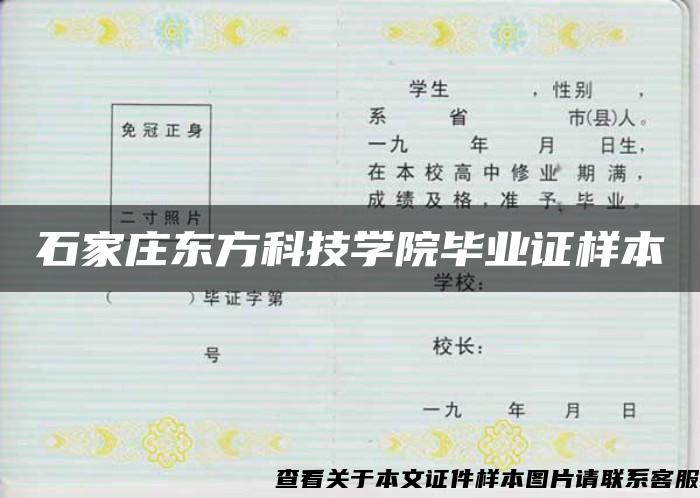 石家庄东方科技学院毕业证样本