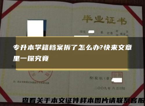 专升本学籍档案拆了怎么办?快来文章里一探究竟