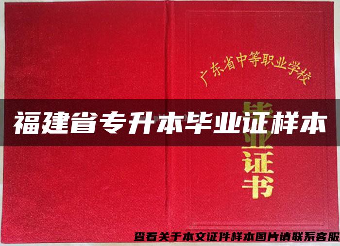 福建省专升本毕业证样本