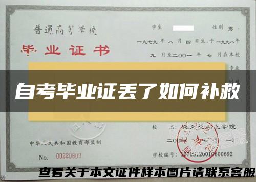 自考毕业证丢了如何补救