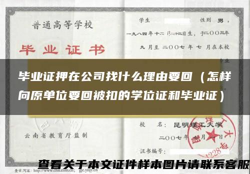 毕业证押在公司找什么理由要回（怎样向原单位要回被扣的学位证和毕业证）