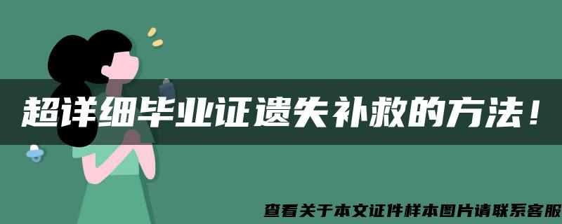 超详细毕业证遗失补救的方法！