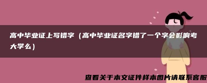 高中毕业证上写错字（高中毕业证名字错了一个字会影响考大学么）