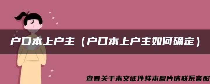 户口本上户主（户口本上户主如何确定）