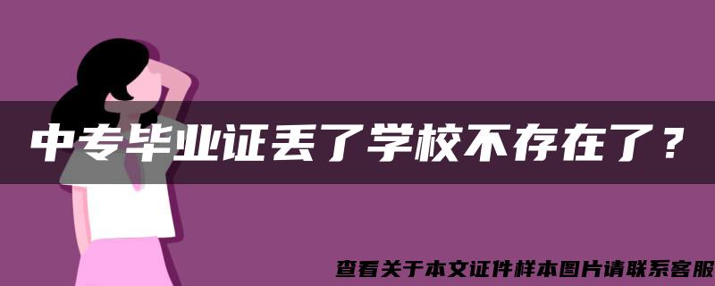 中专毕业证丢了学校不存在了？