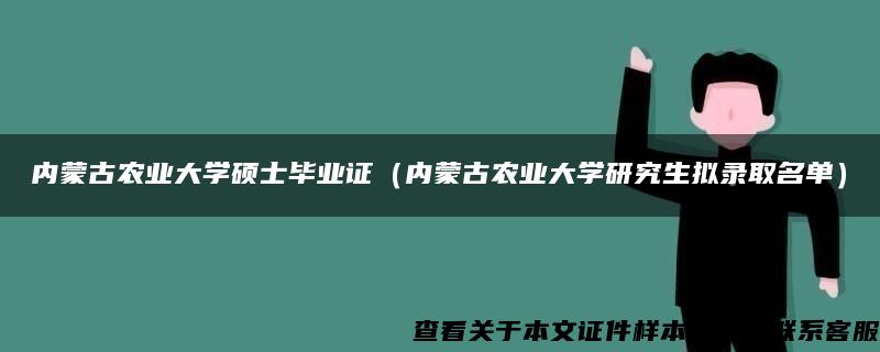 内蒙古农业大学硕士毕业证（内蒙古农业大学研究生拟录取名单）