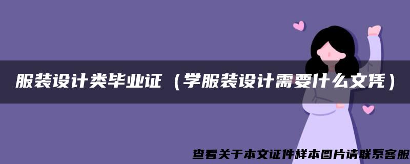 服装设计类毕业证（学服装设计需要什么文凭）