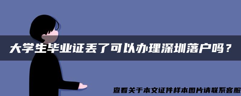 大学生毕业证丢了可以办理深圳落户吗？