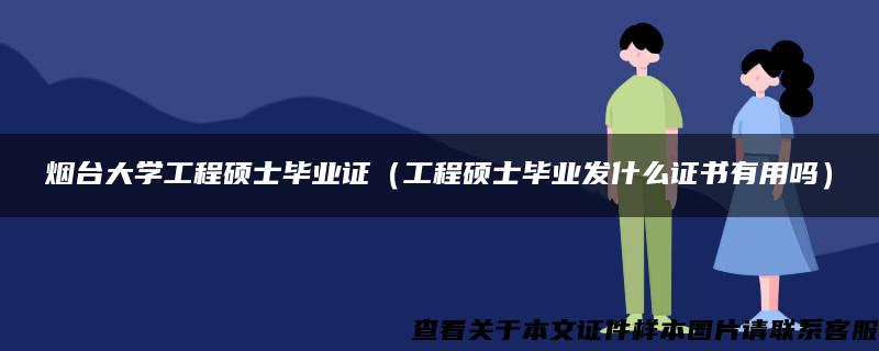 烟台大学工程硕士毕业证（工程硕士毕业发什么证书有用吗）