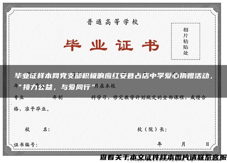 毕业证样本网党支部积极响应红安县占店中学爱心捐赠活动，“接力公益，与爱同行”