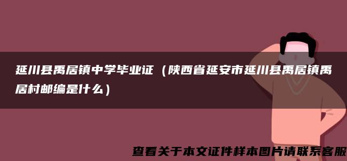 延川县禹居镇中学毕业证（陕西省延安市延川县禹居镇禹居村邮编是什么）