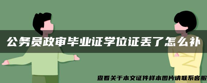 公务员政审毕业证学位证丢了怎么补