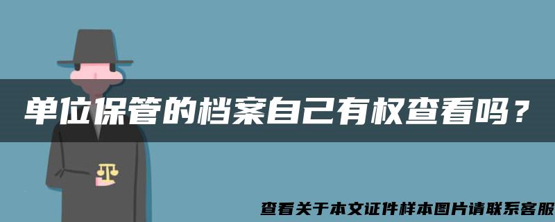 单位保管的档案自己有权查看吗？