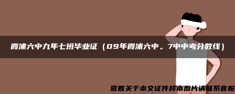 霞浦六中九年七班毕业证（09年霞浦六中。7中中考分数线）