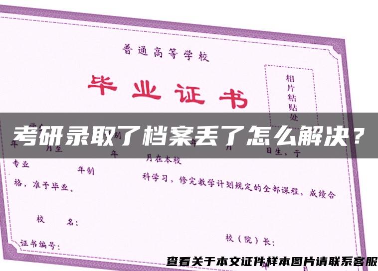 考研录取了档案丢了怎么解决？