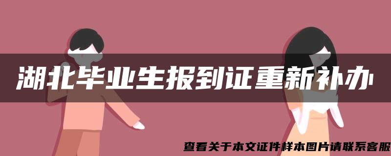 湖北毕业生报到证重新补办