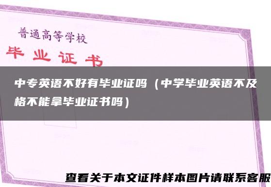 中专英语不好有毕业证吗（中学毕业英语不及格不能拿毕业证书吗）