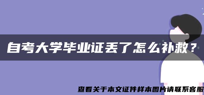 自考大学毕业证丢了怎么补救？