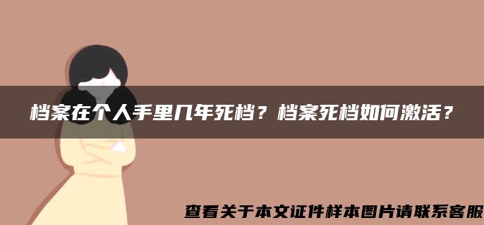 档案在个人手里几年死档？档案死档如何激活？