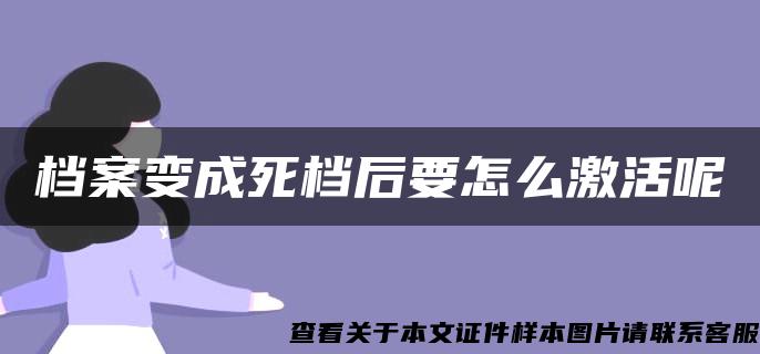 档案变成死档后要怎么激活呢