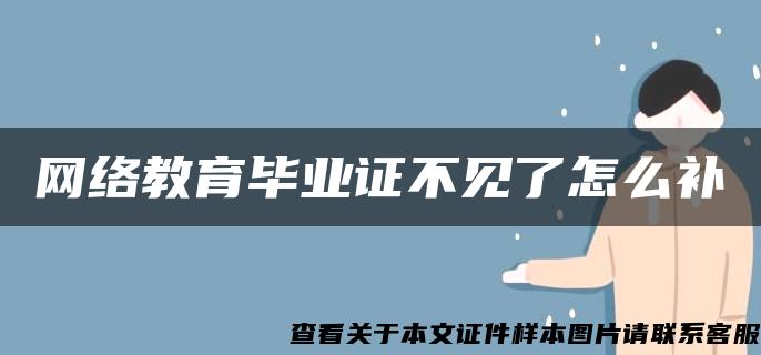 网络教育毕业证不见了怎么补