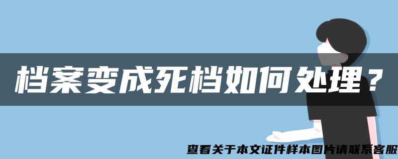 档案变成死档如何处理？