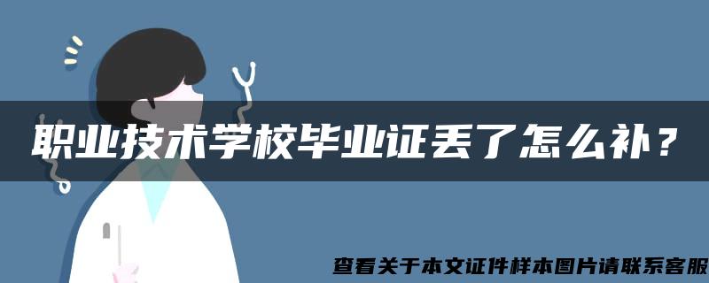 职业技术学校毕业证丢了怎么补？