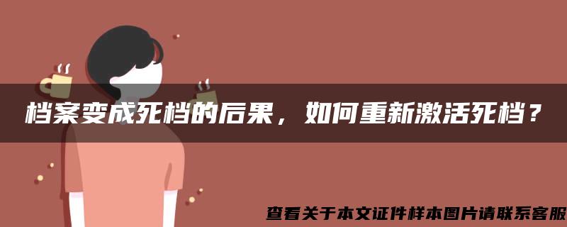 档案变成死档的后果，如何重新激活死档？