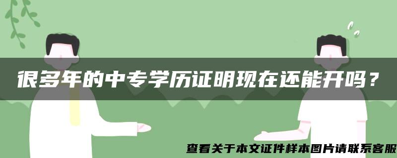 很多年的中专学历证明现在还能开吗？