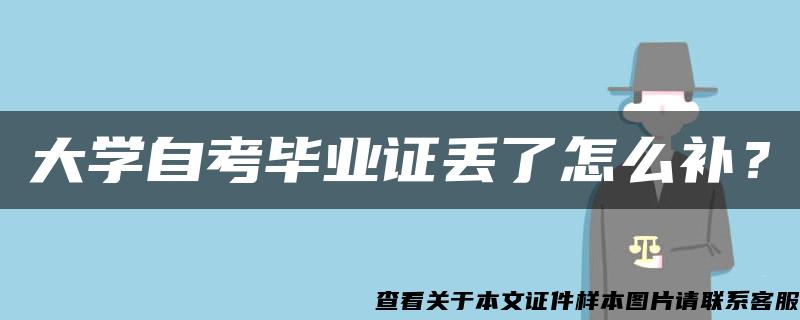 大学自考毕业证丢了怎么补？