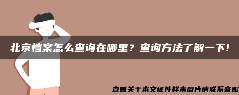 北京档案怎么查询在哪里？查询方法了解一下!