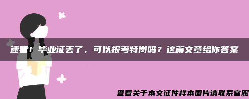 速看！毕业证丢了，可以报考特岗吗？这篇文章给你答案