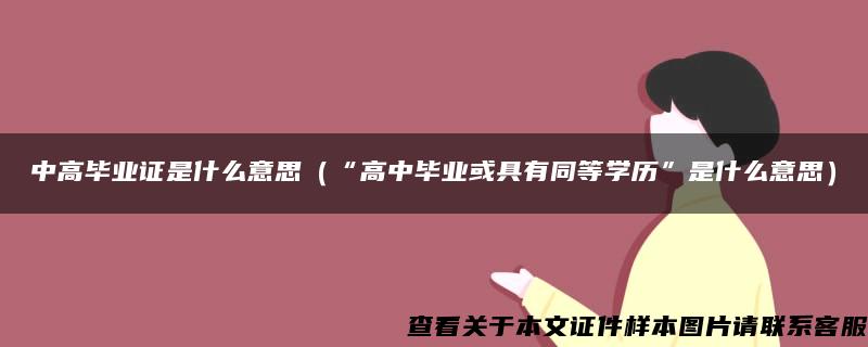 中高毕业证是什么意思（“高中毕业或具有同等学历”是什么意思）