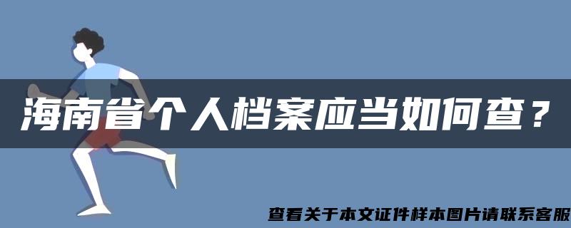 海南省个人档案应当如何查？