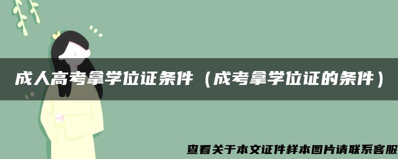 成人高考拿学位证条件（成考拿学位证的条件）